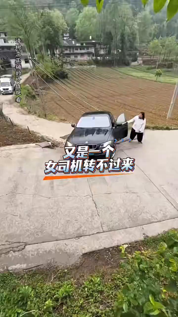 又是一个女司机转不过来。