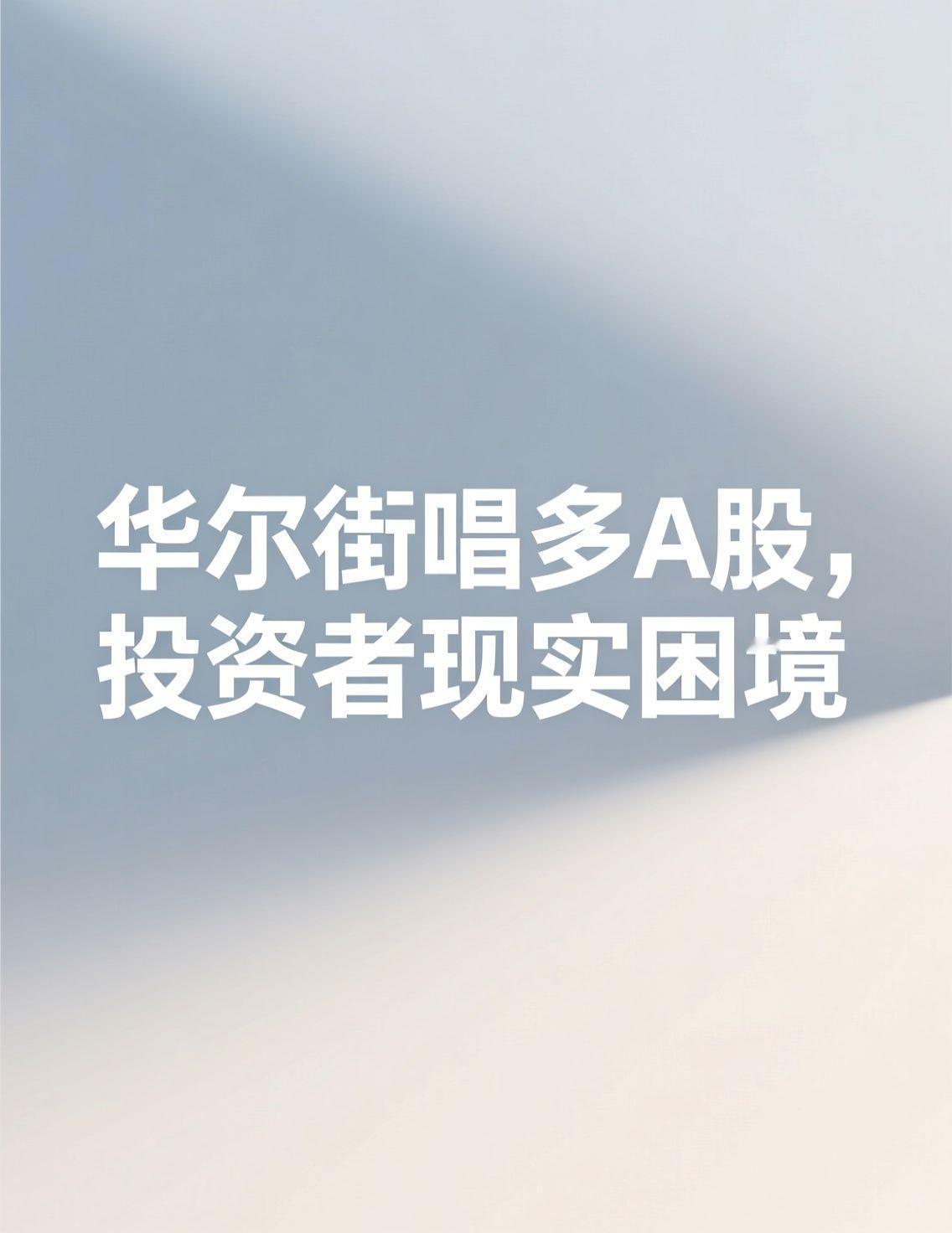 近期华尔街巨头再次唱多A股，市场出现反弹，股指回升至高位。但许多投资者反映，个人