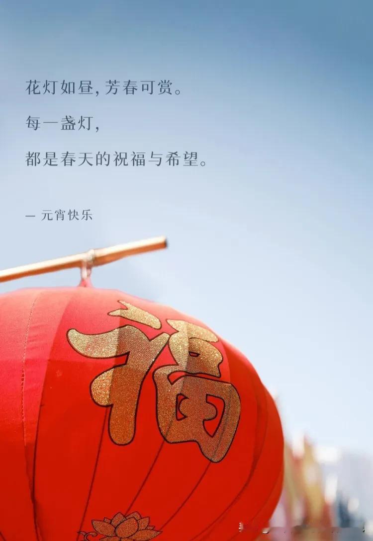 花灯如昼，芳春可赏。每一盏灯，都是春天的祝福与希望。

各位早上好呀，今天是20