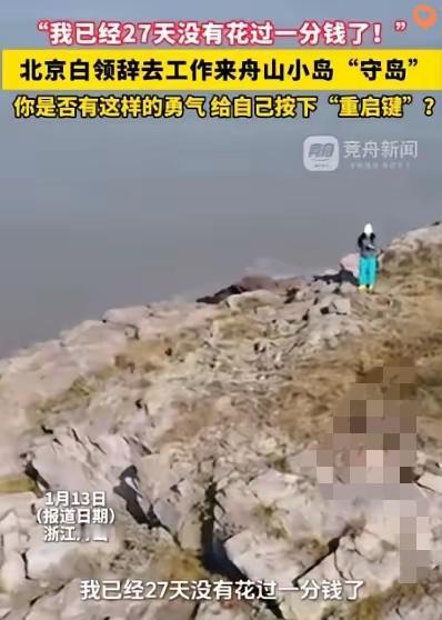 羡慕了！
北京白领辞职去舟山守岛，
27天一分钱没花，
这日子看着“穷”，
其实