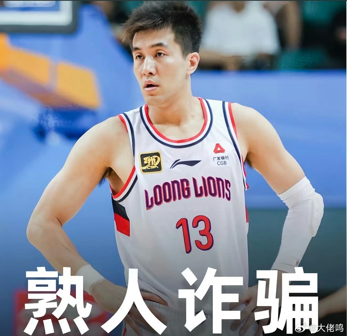 郭艾伦被诈骗近千万长点心吧，艾伦，球商挺高的，怎么智商情商不在线了，被身边的损友