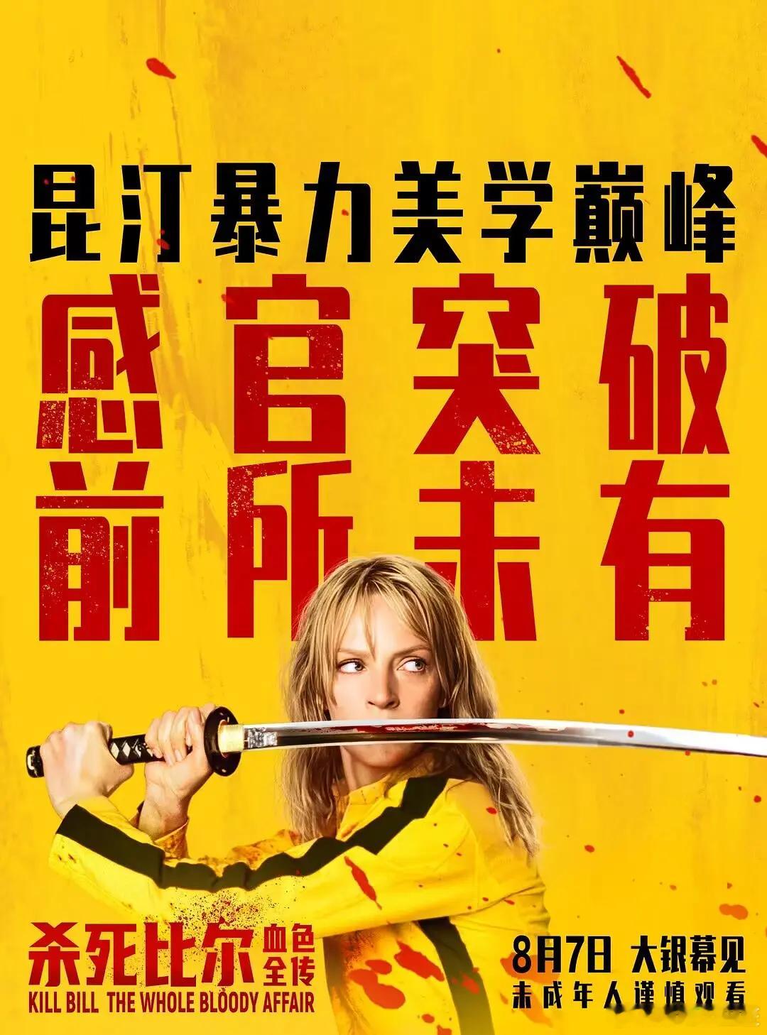 新娘曾是暗杀组织中的一名成员，也是组织首脑比尔的情人，金盆洗手后的她结识了一个单