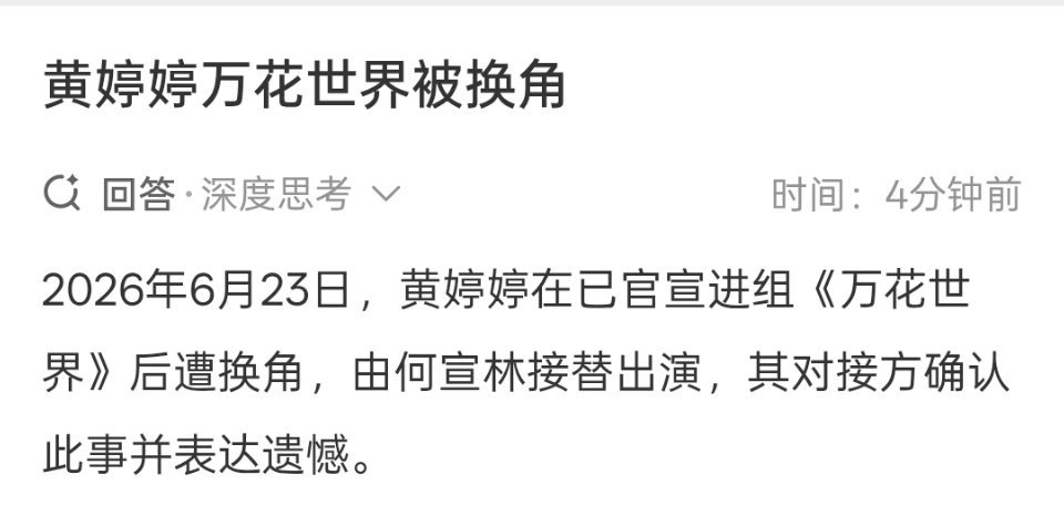 黄婷婷万花世界被换角黄婷婷对接回应了，确认《万花世界》被换角！  不是已经进组了