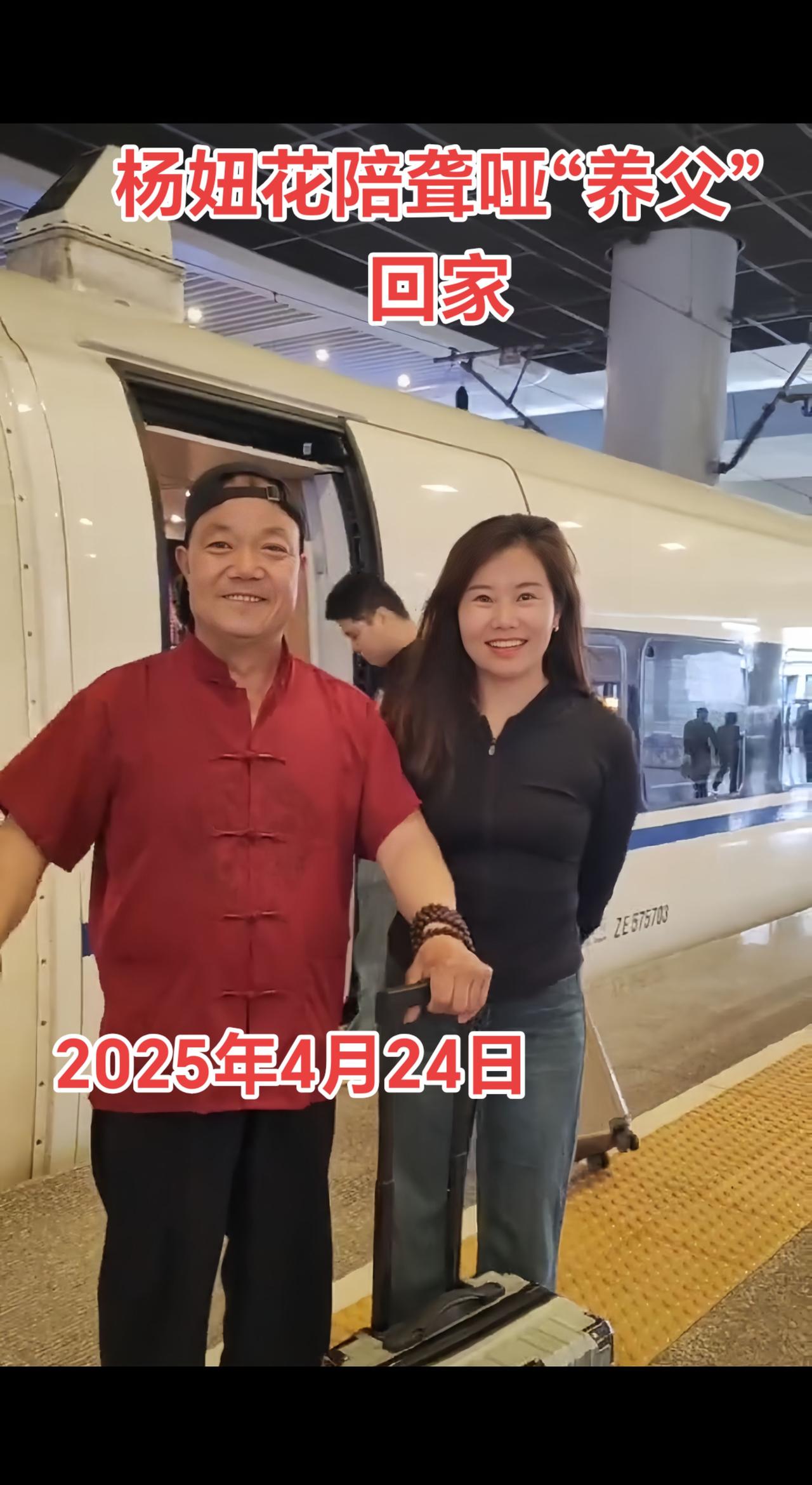 2025年4月24日，杨妞花陪聋哑“养父”回家！杨妞花 愿天下无拐