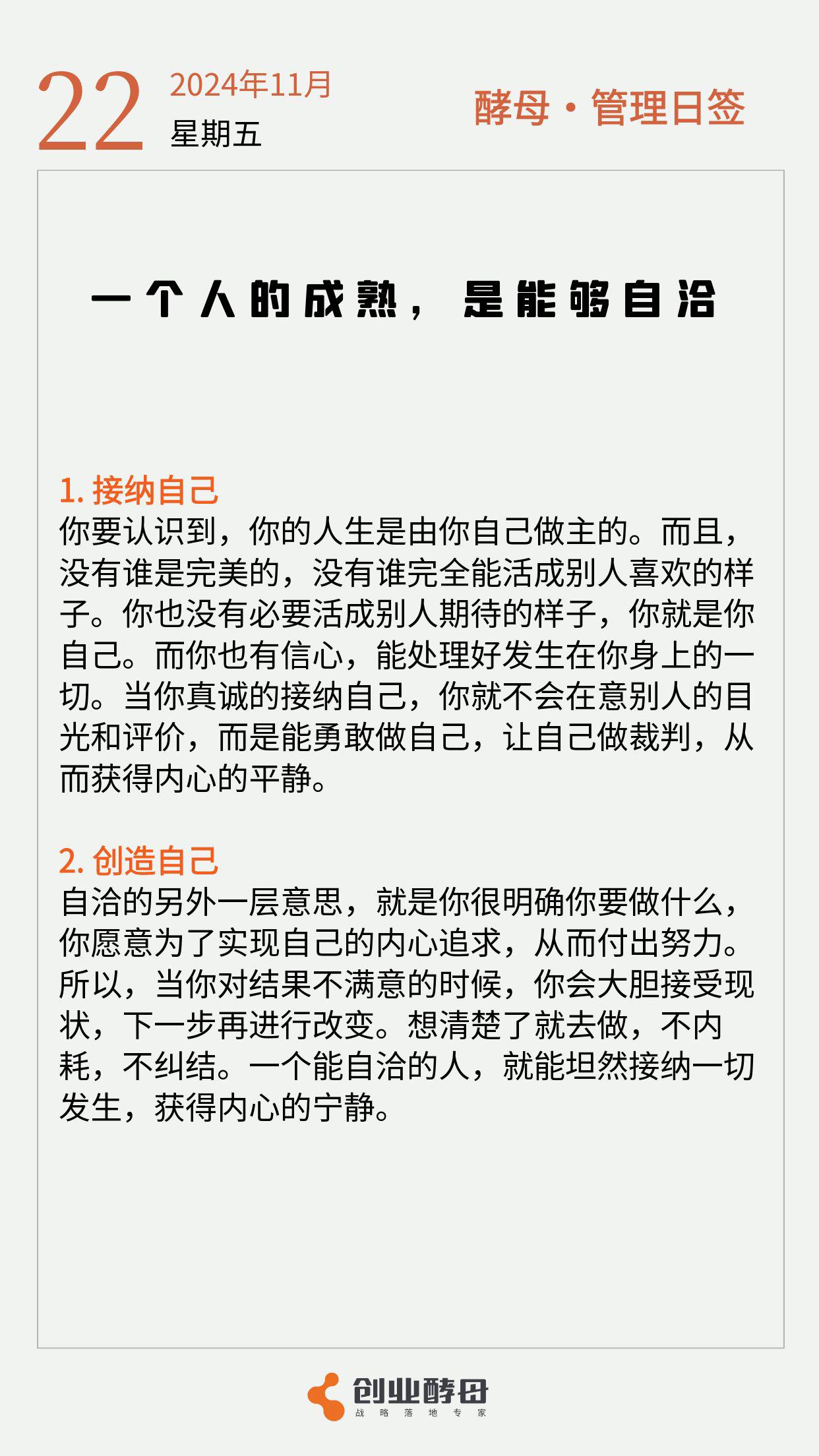 酵母日签「一个人的成熟，是能够自洽」[摸头]

一个人的成熟，是能够自洽。什么是