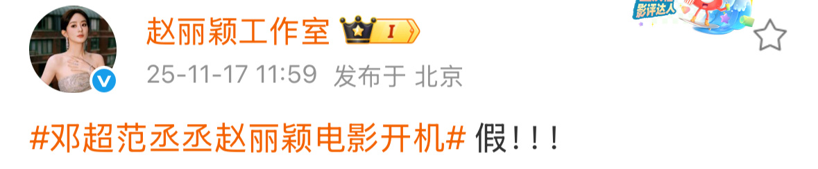 赵丽颖工作室亲自辟谣了，邓超范丞丞赵丽颖电影第十七条开机，假的。这个工作室真的有