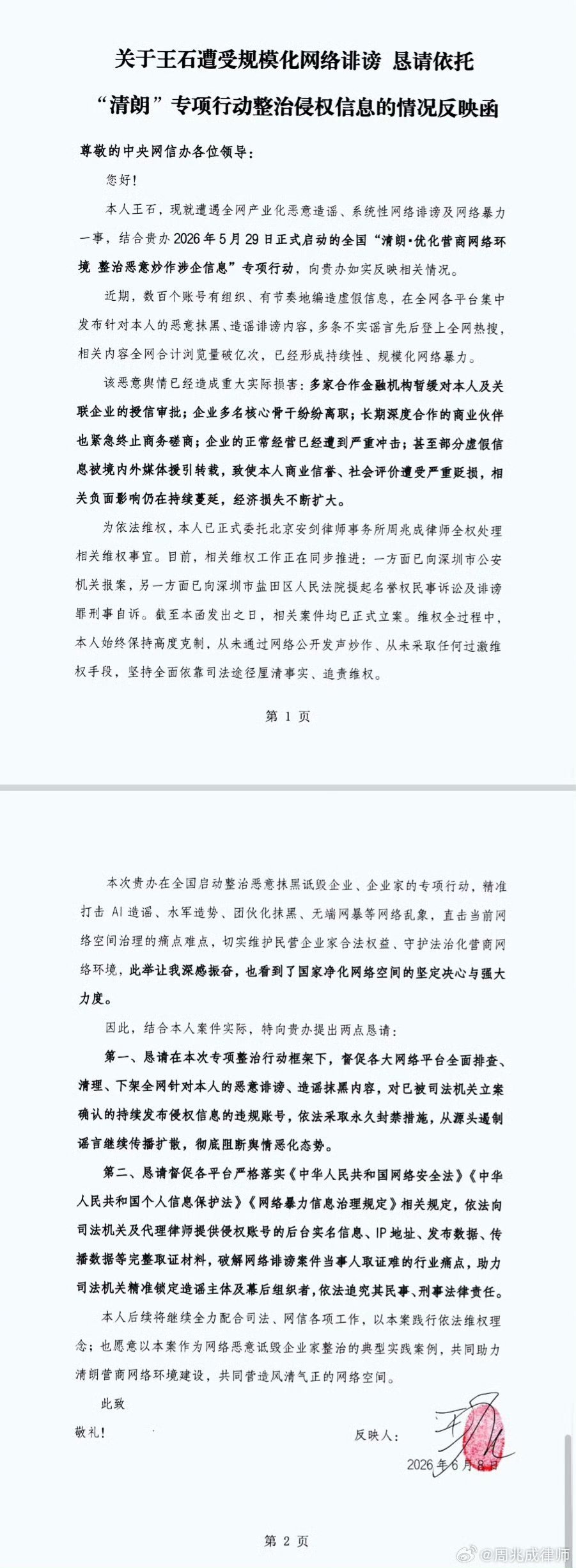 王石称遭规模化网络诽谤 王石称遭规模化网暴，已造成重大实际损害 