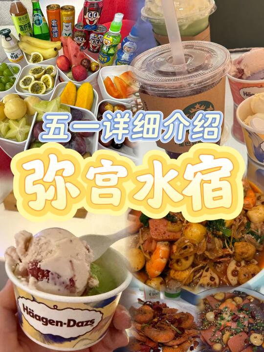 弥宫水宿五一详细介绍 	 🔥5月1号的话指定会人很多，如果要去的话...