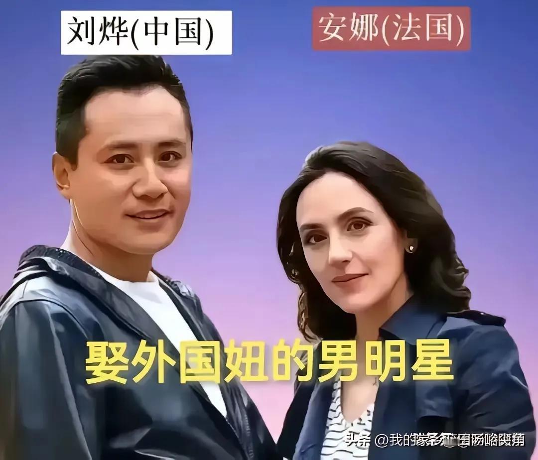 外国老婆美丽动人，跨国婚姻需要彼此包容彼此理解—刘烨
外国老婆美丽动人，跨国婚姻