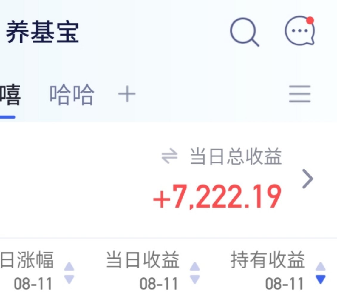 谁骂我赚不到钱来着，你看基金又赚上了[doge] ​​​