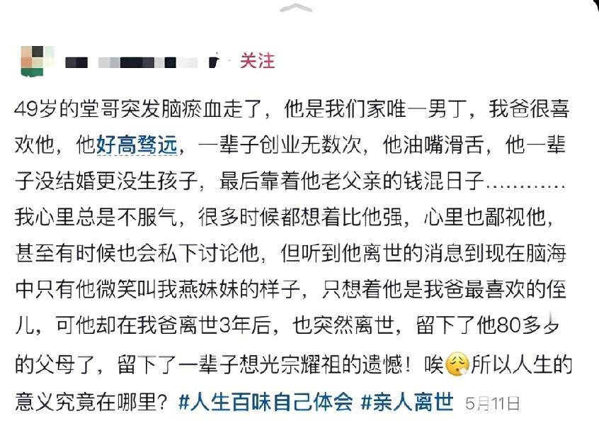 看网上某女对过早猝死的堂哥评价
心情久久不能平复
本来想得到网友同情和安慰，但是