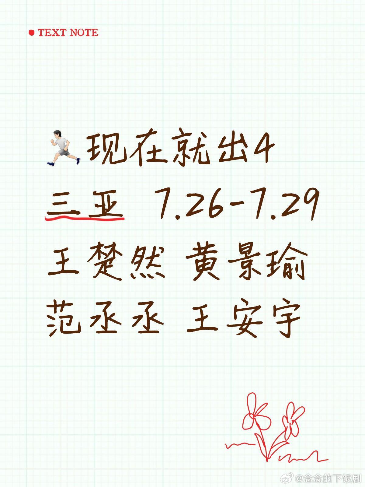 现在就出发王楚然 黄景瑜 范丞丞 王安宇《现在就出发4》现在就出发‖ 