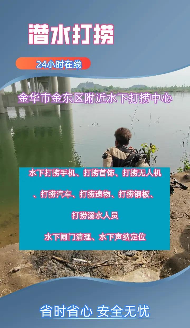 金华市金东区附近500米打捞戒指、水下救援、水下声纳定位 金华市金东区打捞溺水者