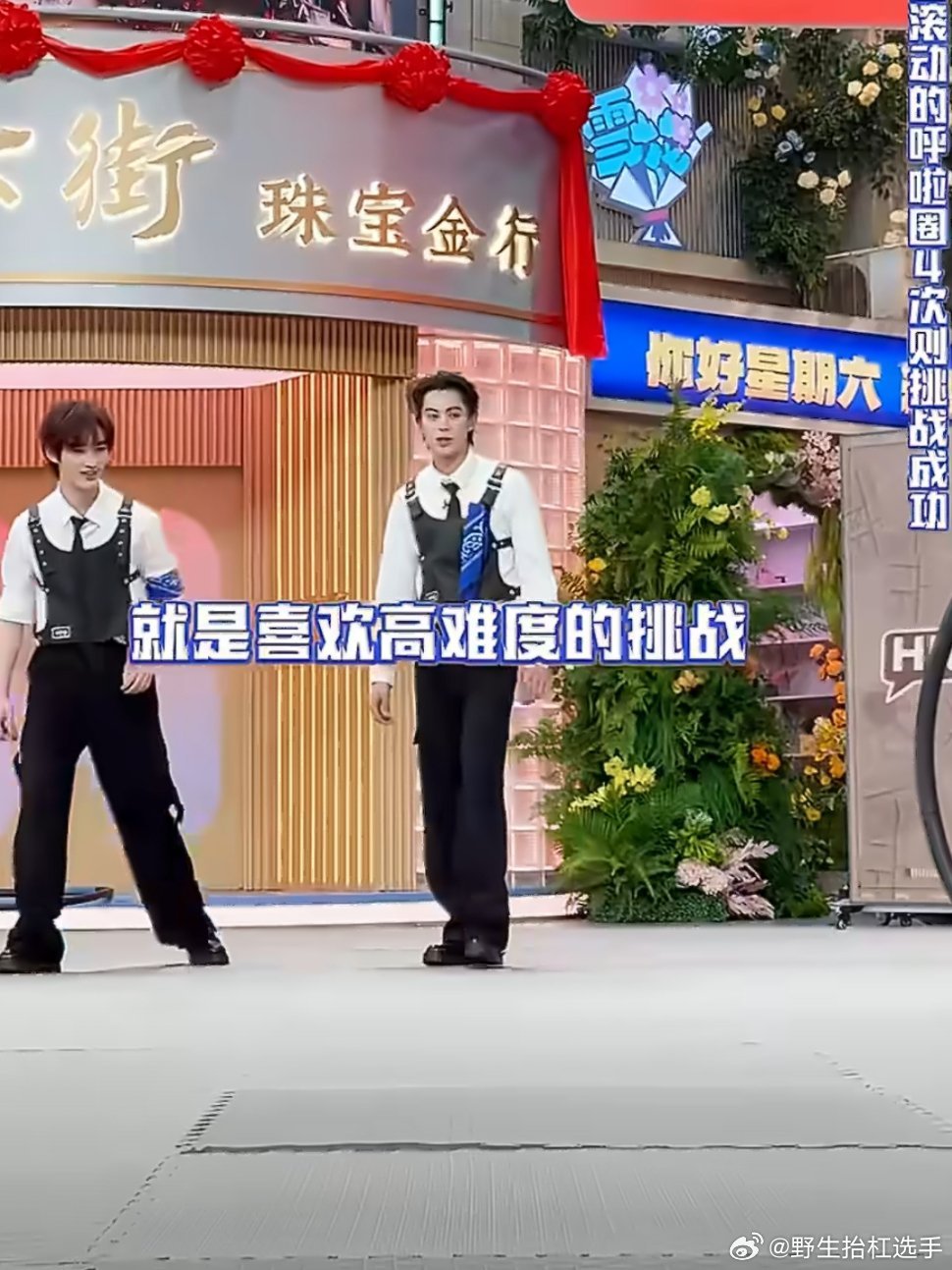 王鹤棣丁程鑫钻呼啦圈太有节目了王鹤棣丁程鑫钻呼啦圈主打一个手忙脚乱，看着默契十足