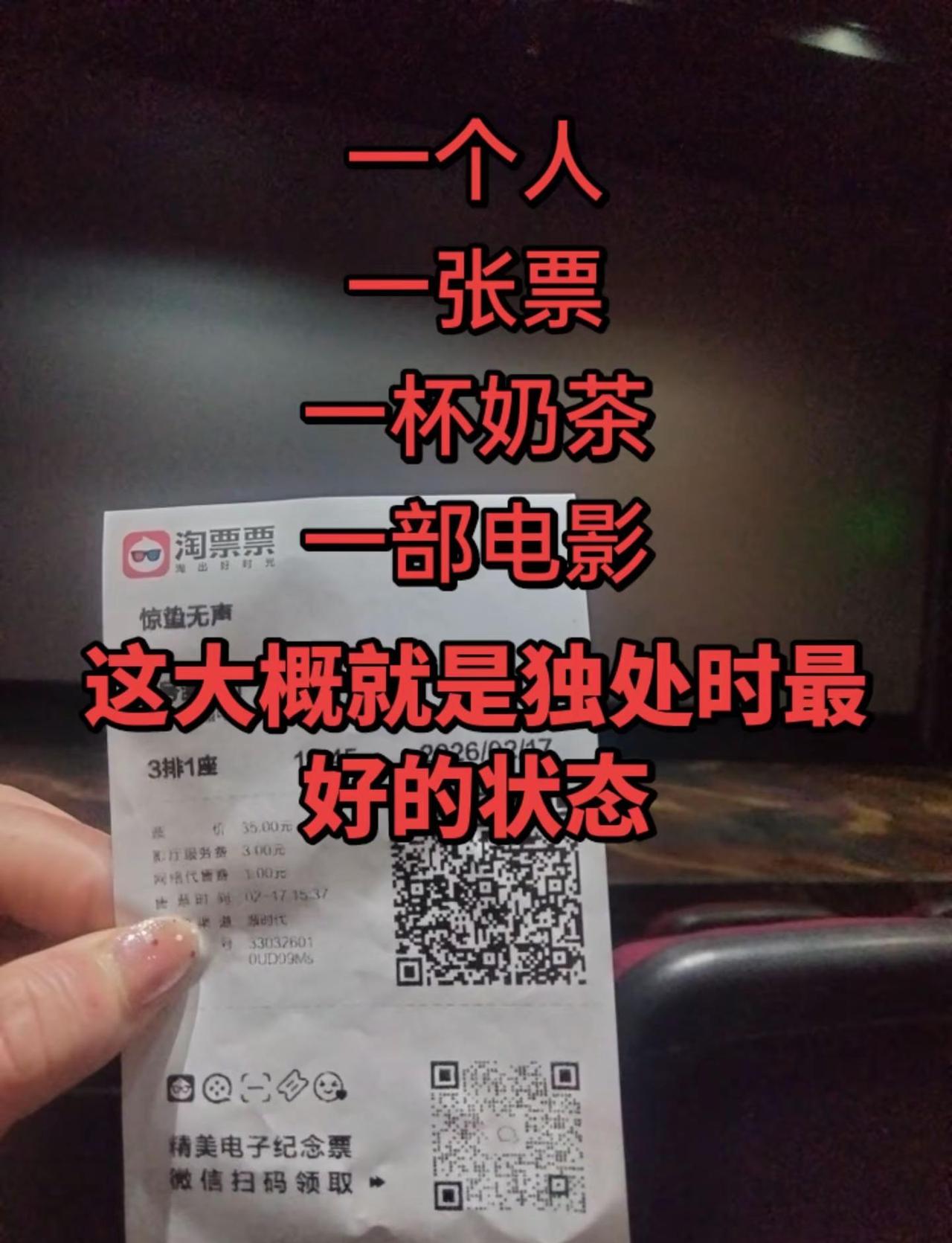 一个人，一张票，一杯奶茶，一场电影，这大概就是独处的最好状态！