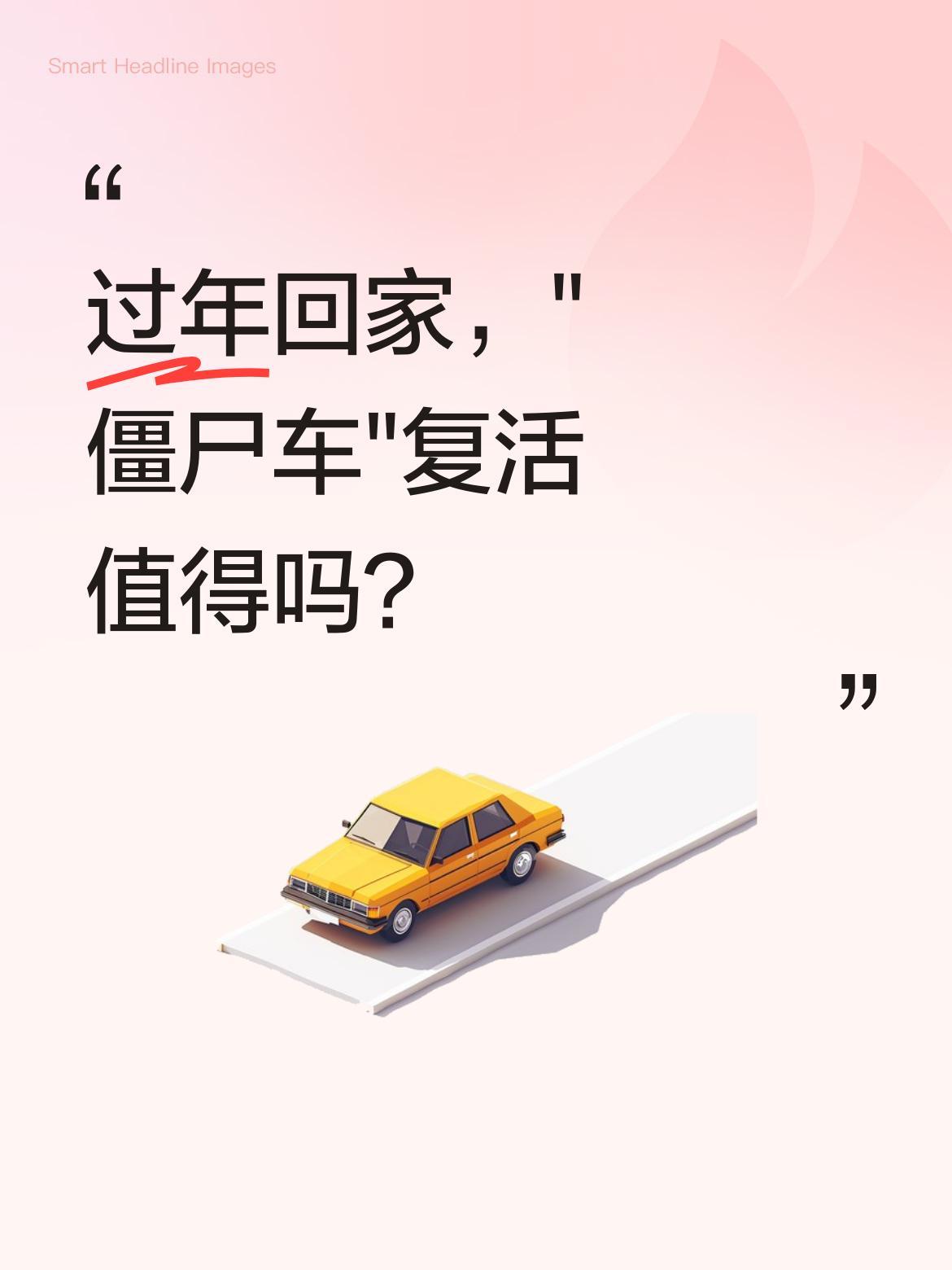 过年回家，"僵尸车"复活值得吗？
最近不少人发现，路边停了一年的"僵尸车"突然集