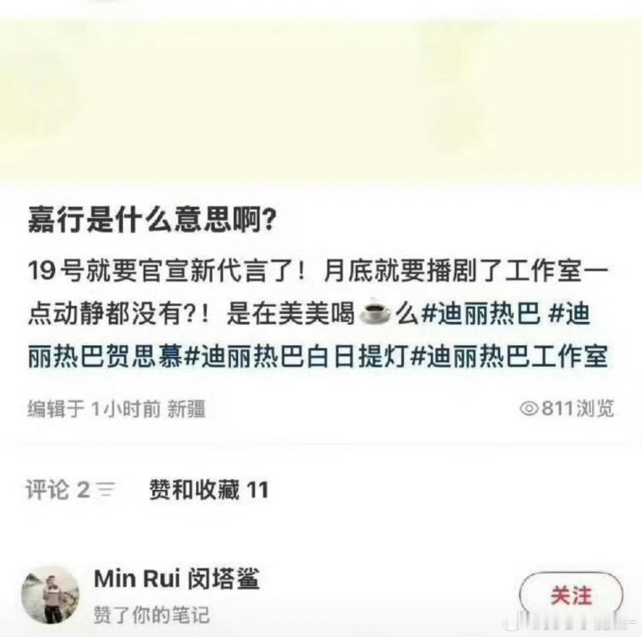 闵塔鲨点赞了吐槽嘉行和迪丽热巴工作室的 博文