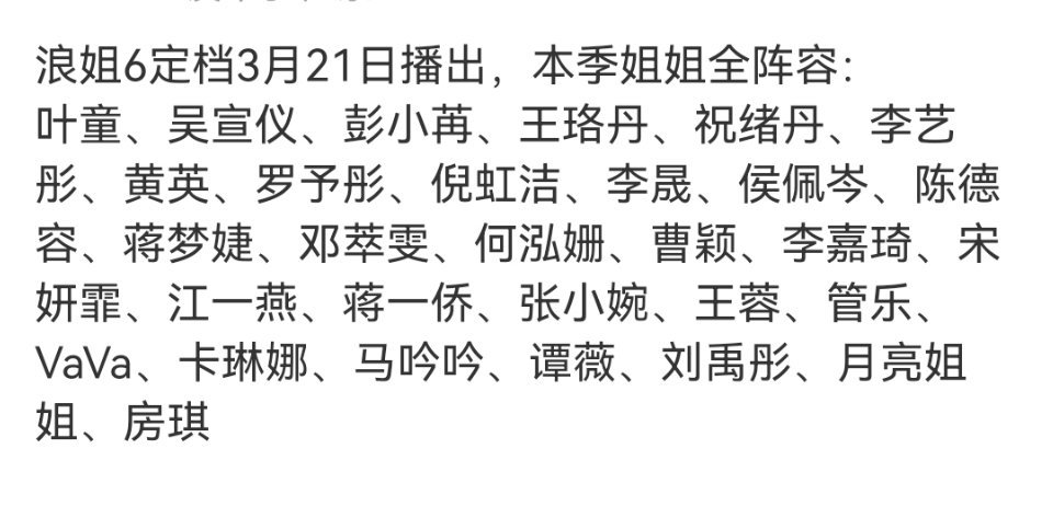 浪姐6官宣播出时间浪姐6播出，已经迫不及待啦！！浪姐6播出 ​​​