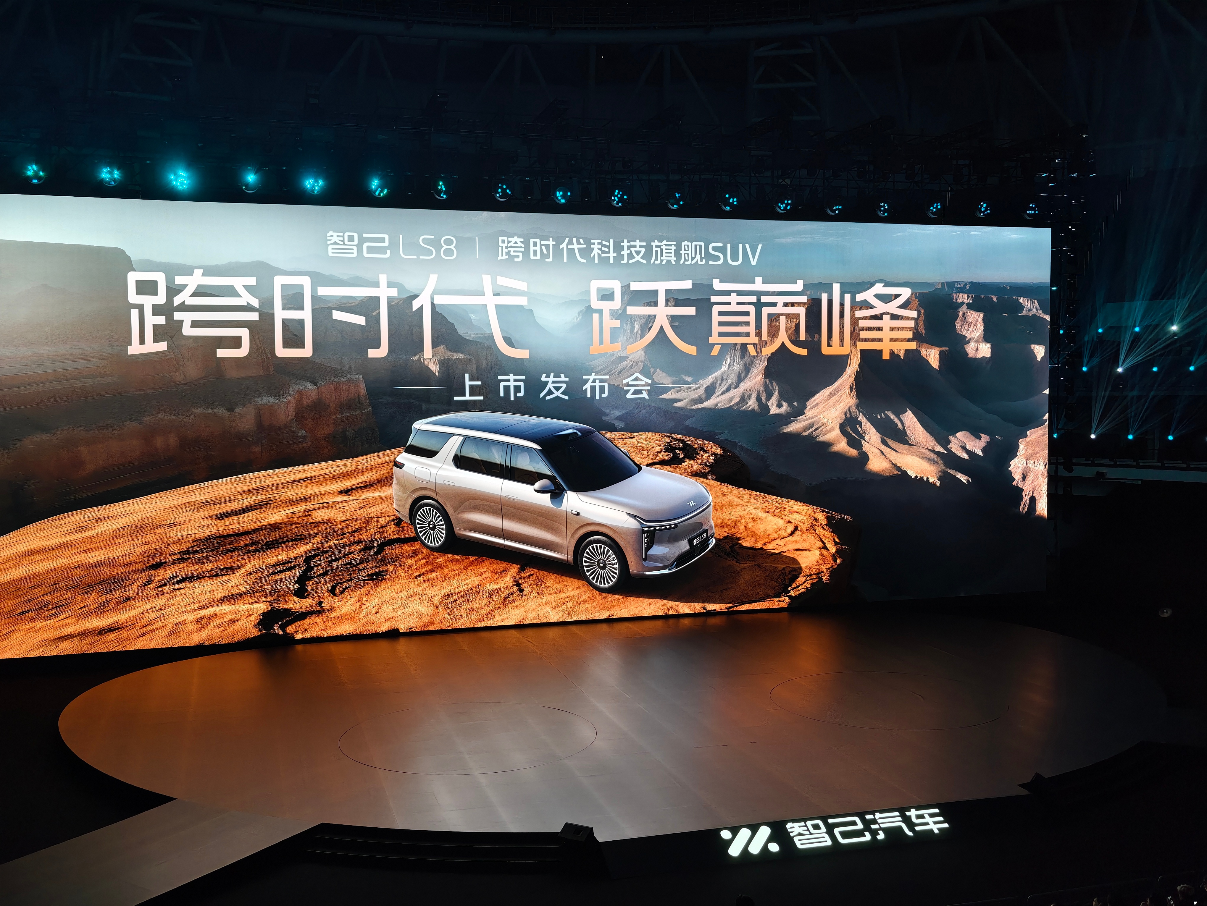 来看智己LS8旗舰SUV上市发布会，已经在期待这台六边形战士的最终上市价格和权益