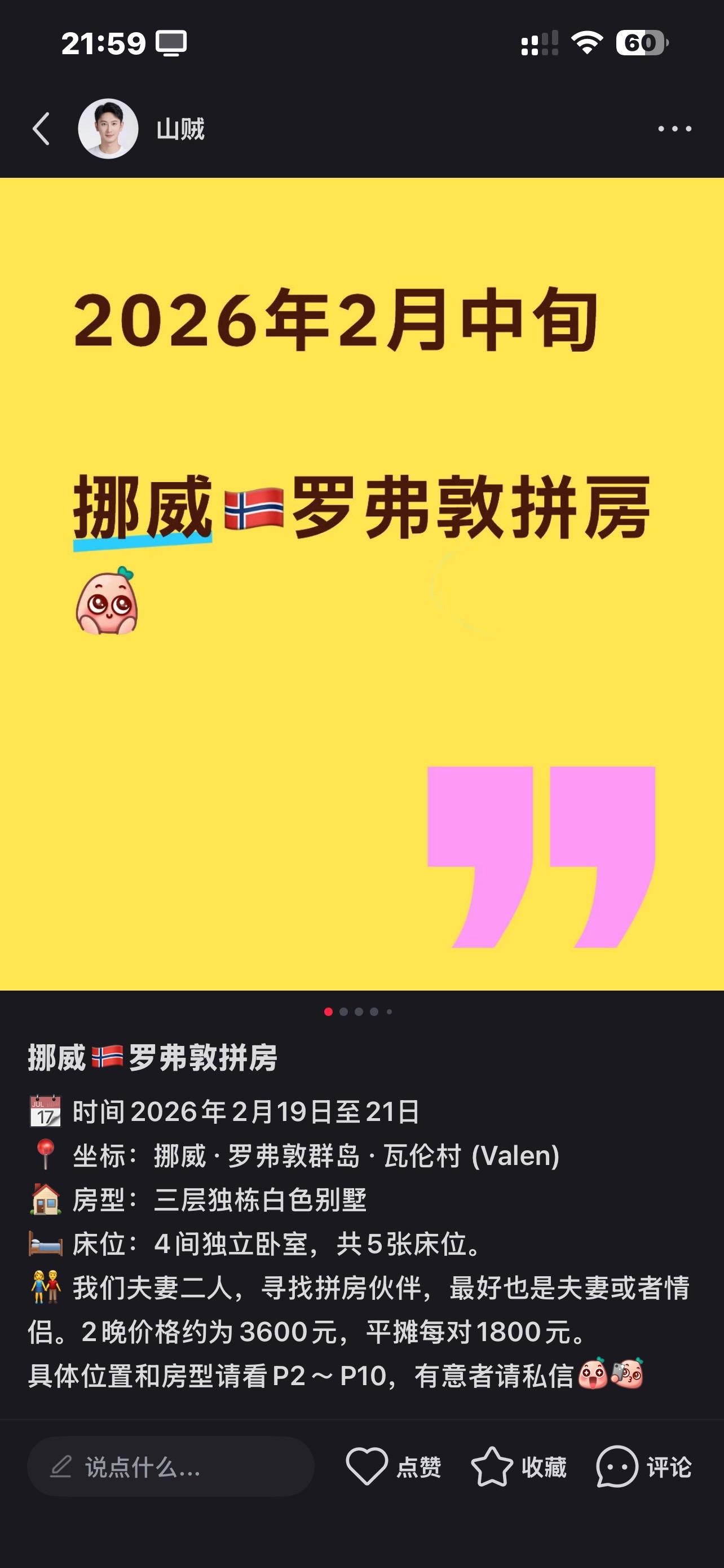 挪威🇳🇴罗弗敦拼房。📆 时间2026年2月19日至21日  📍...