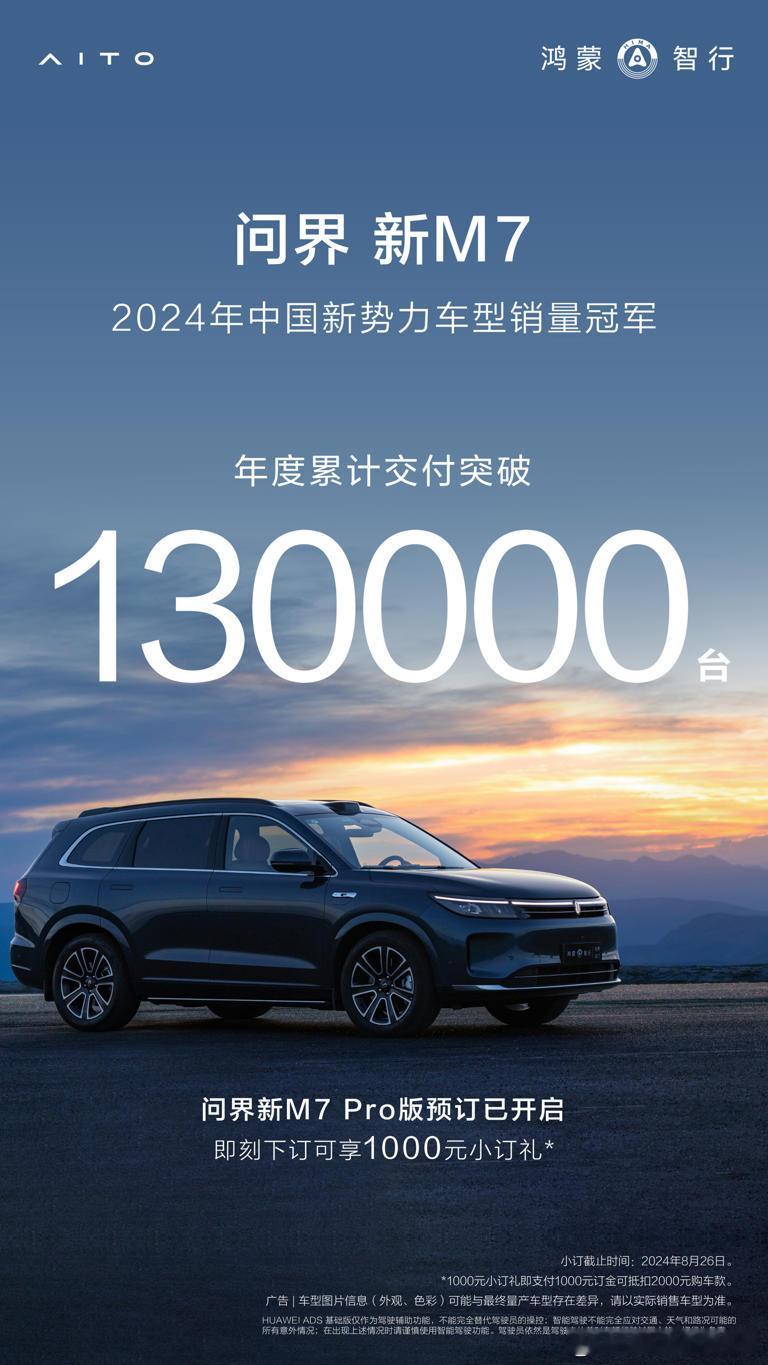 问界新M7汽车年度累计交付突破130000台，获2024年中国新势力车型销量冠军