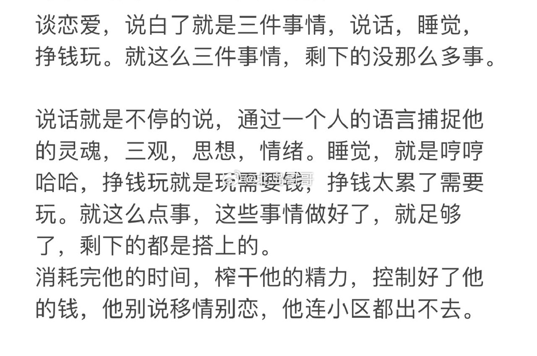 谈恋爱的三个重点 ​​​