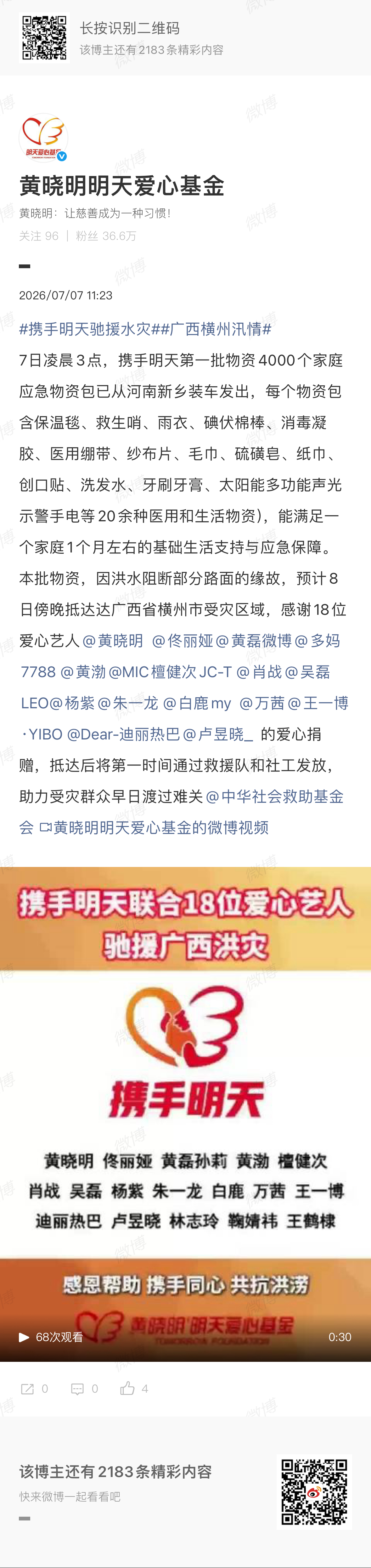 卢昱晓捐赠驰援广西卢昱晓通过黄晓明爱心基金会向广西捐赠了物资，助力受灾群众早日渡