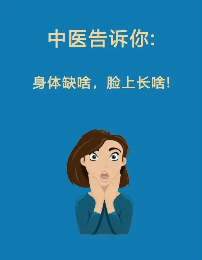 中医常说，身体缺啥，脸上就会长啥。今天，我们就来一起探讨一下，脸上长的东西和身体