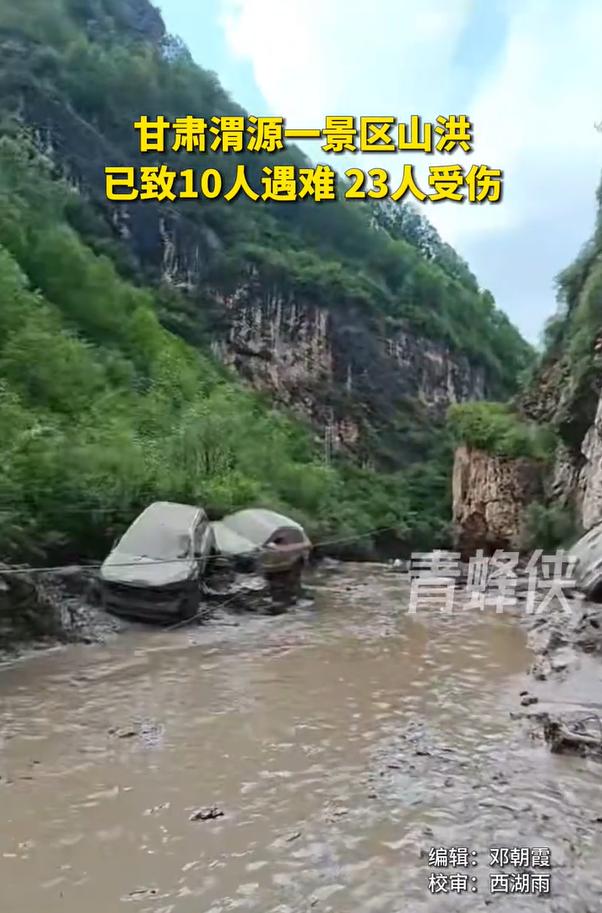 甘肃渭源一景区山洪已致10人遇难23人受伤，特殊地形造成惨重伤亡。

7月26日