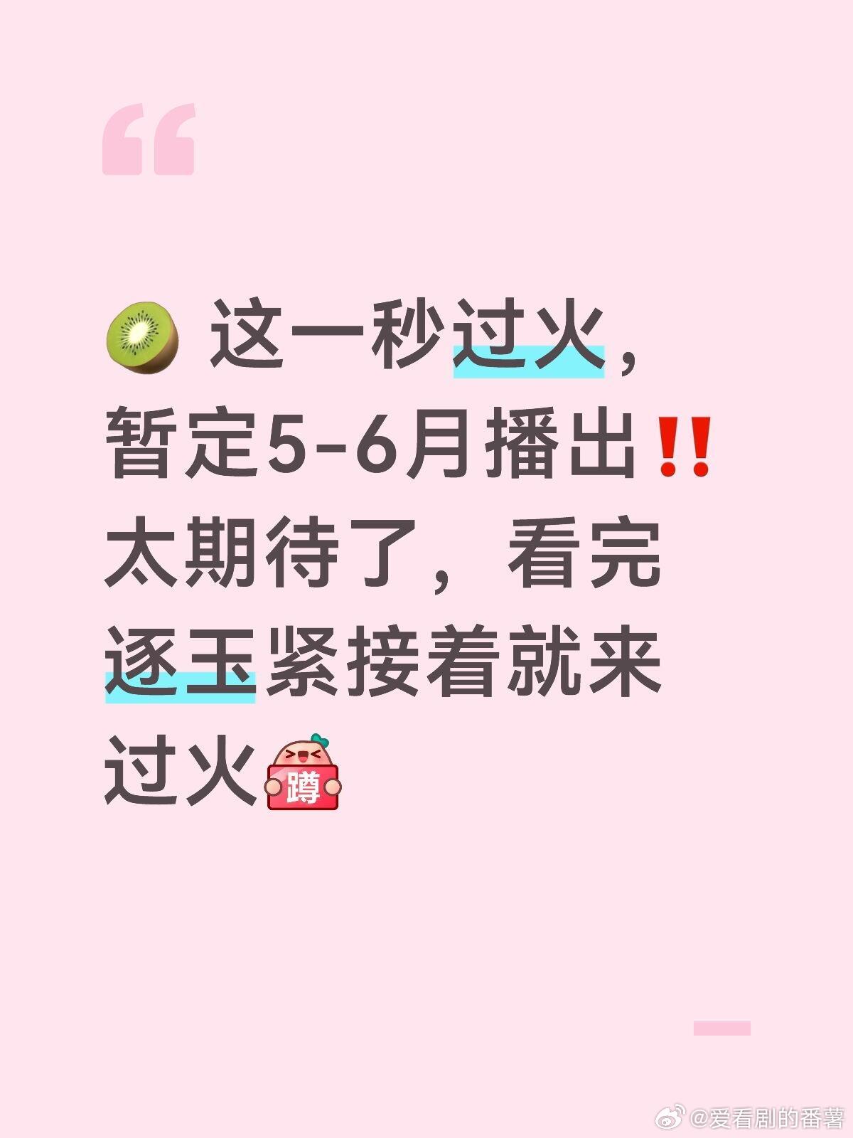 🍉这一秒过火，5-6月播出逐玉｜张凌赫｜这一秒过火｜ 