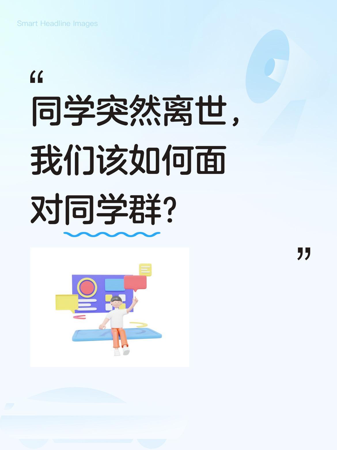 同学突然离世，我们该如何面对同学群？
山东一位男子参加同学葬礼后，选择退出了同学
