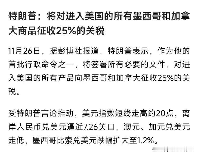 老特这是唱的哪一出啊？先拿自己的“兄弟”开刀，老特表示: 将对加拿大和墨西哥进口