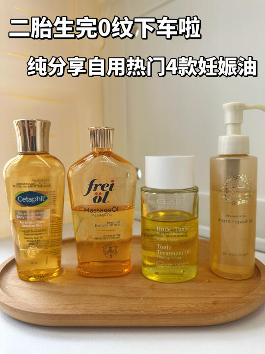 二胎生完0纹下车啦•纯分享自用4款妊娠油
