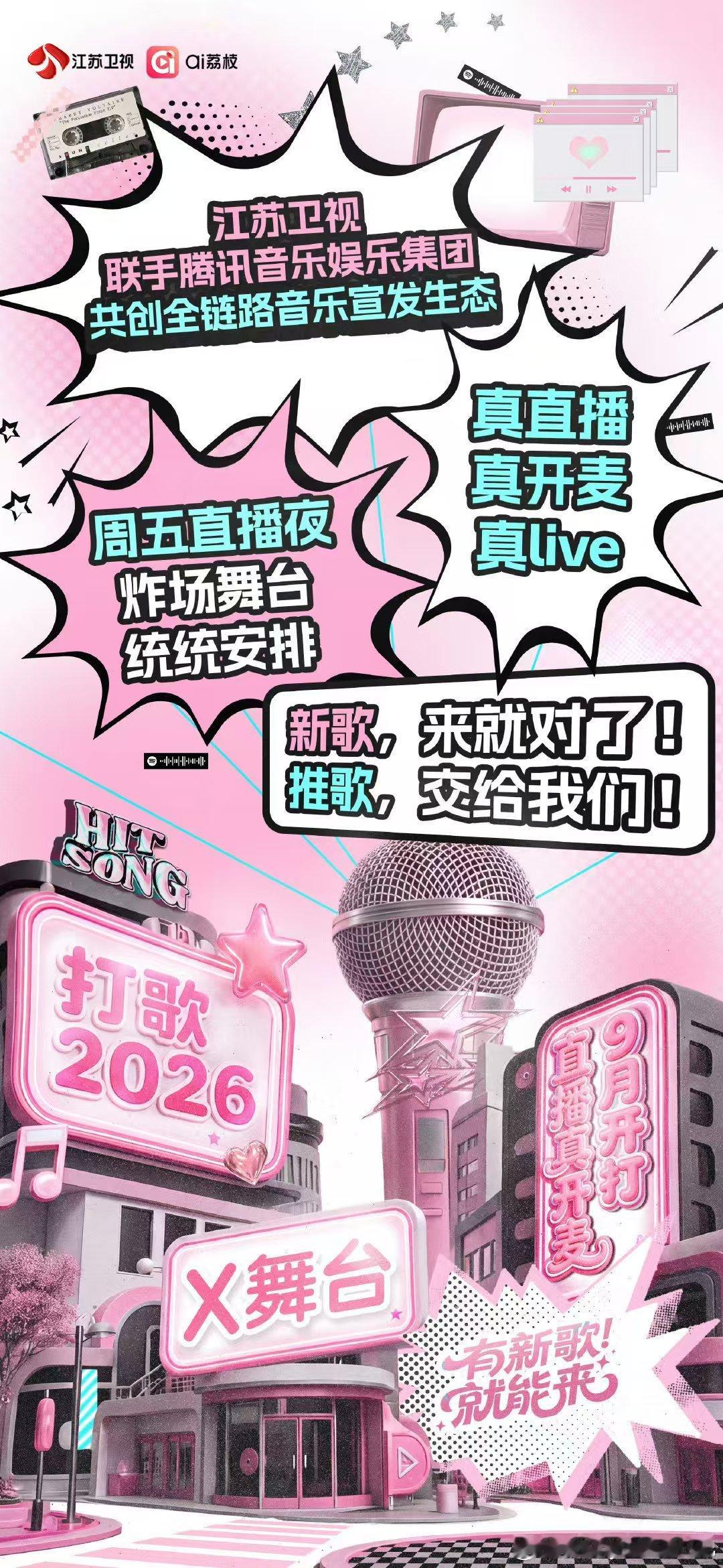 打歌2026官宣定档打歌2026首波阵容官宣打歌2026《打歌2026·X舞台》