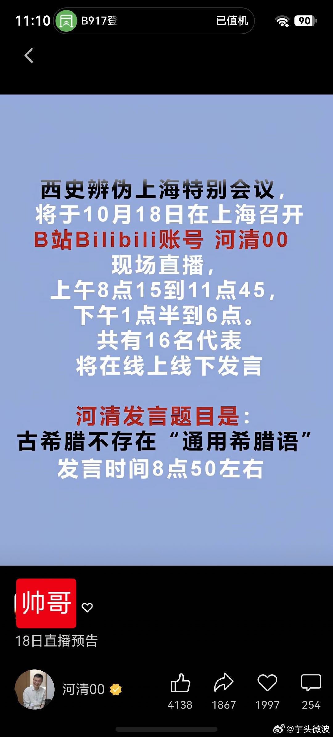 西史辨伪 上海特别会议明天开始，直播方式请看截图芋头、、、都将发表学术演讲。敬请
