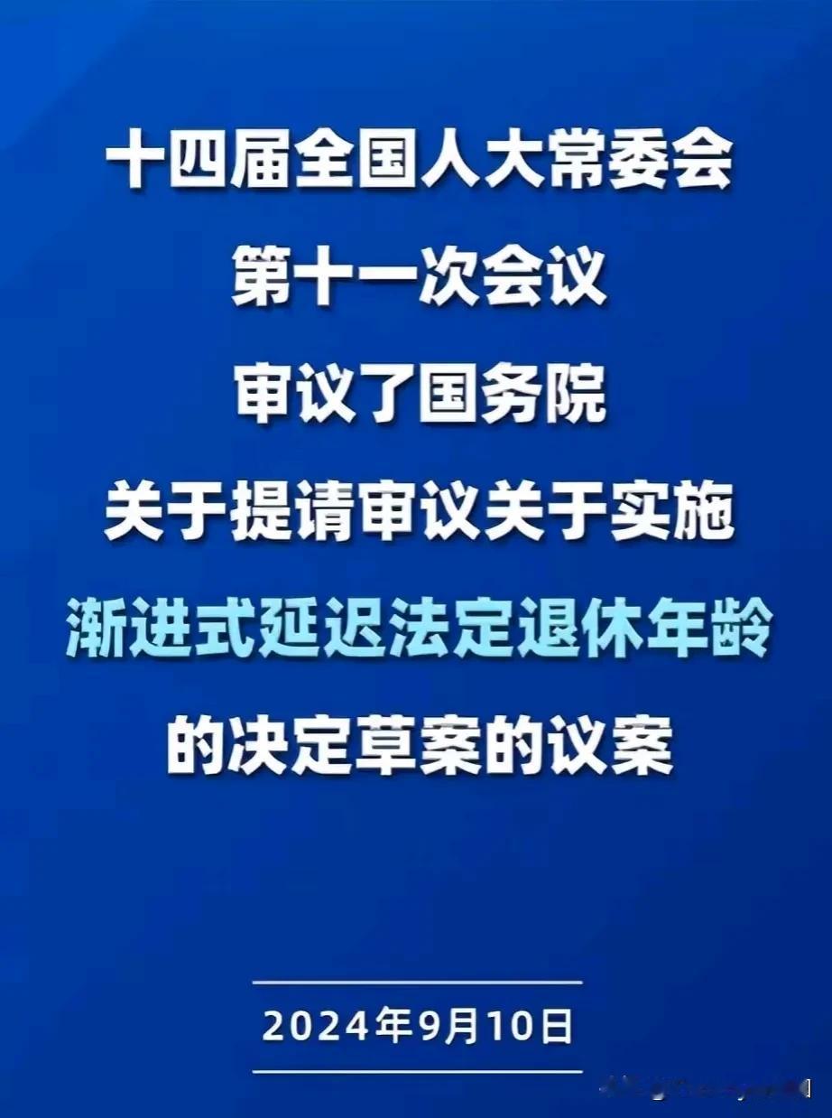 延退真的要来了吗？
延退势在必行
草案正在热议
根据个人自愿
弹性延退主意
必定