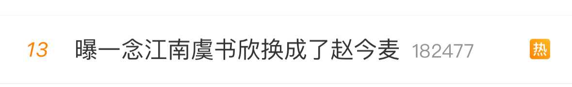 一念江南从虞书欣换成了赵今麦，男主还是王安宇。虞书欣是95花top，赵今麦是00