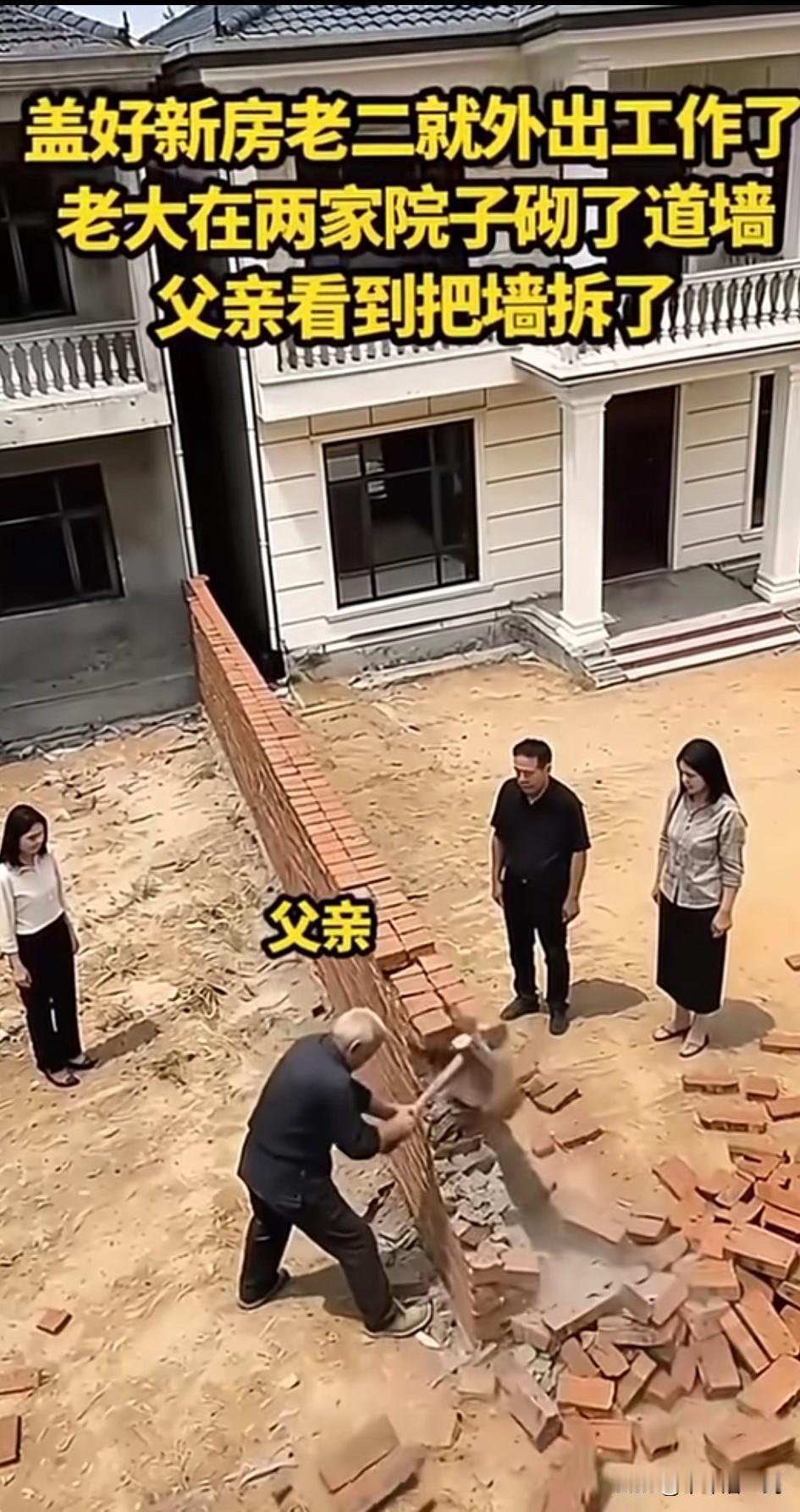 俩兄弟挨着建了房，老大却两家之间拉了一堵墙，父亲看了看情况，挥锤拆墙。一墙隔了兄