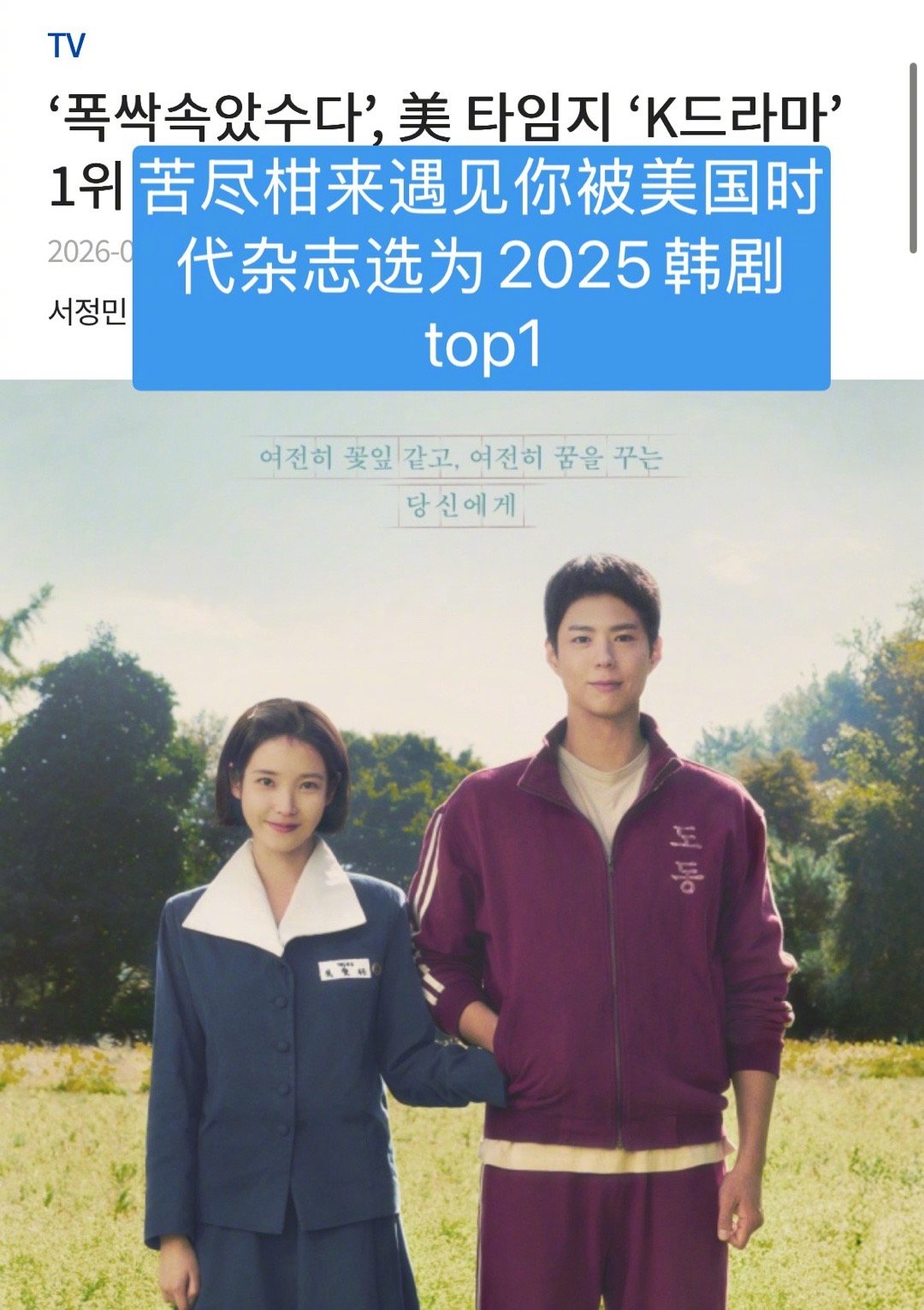 恭喜IU朴宝剑主演的 《苦尽柑来遇见你》被美国最有名时代周刊《TIME》选为20