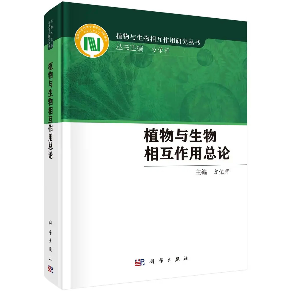 分享一本大部头教材，新推出的《植物与生物相互作用总论》。说是教材，其实就是院士带