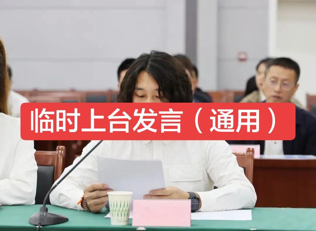 3分钟临时上台发言  尊敬的各位领导，亲爱的同事们： 大家好！   非...