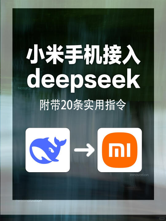小米悄悄接入DeepSeek！怎么没人告诉我❓❗