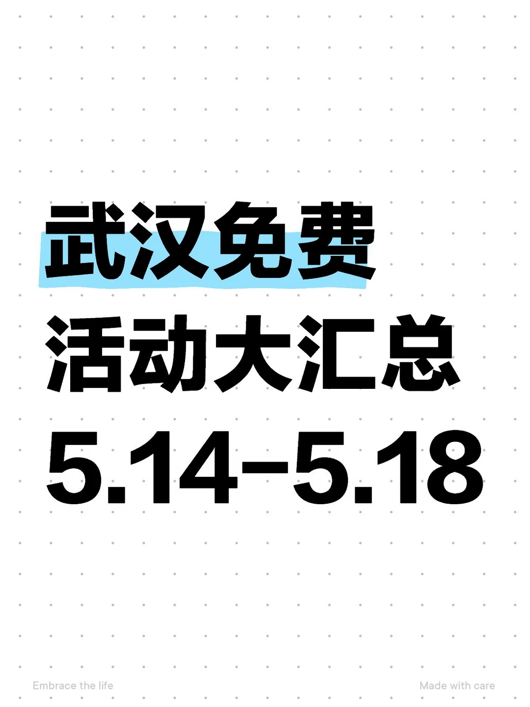 武汉免费活动大汇总5.14-5.18