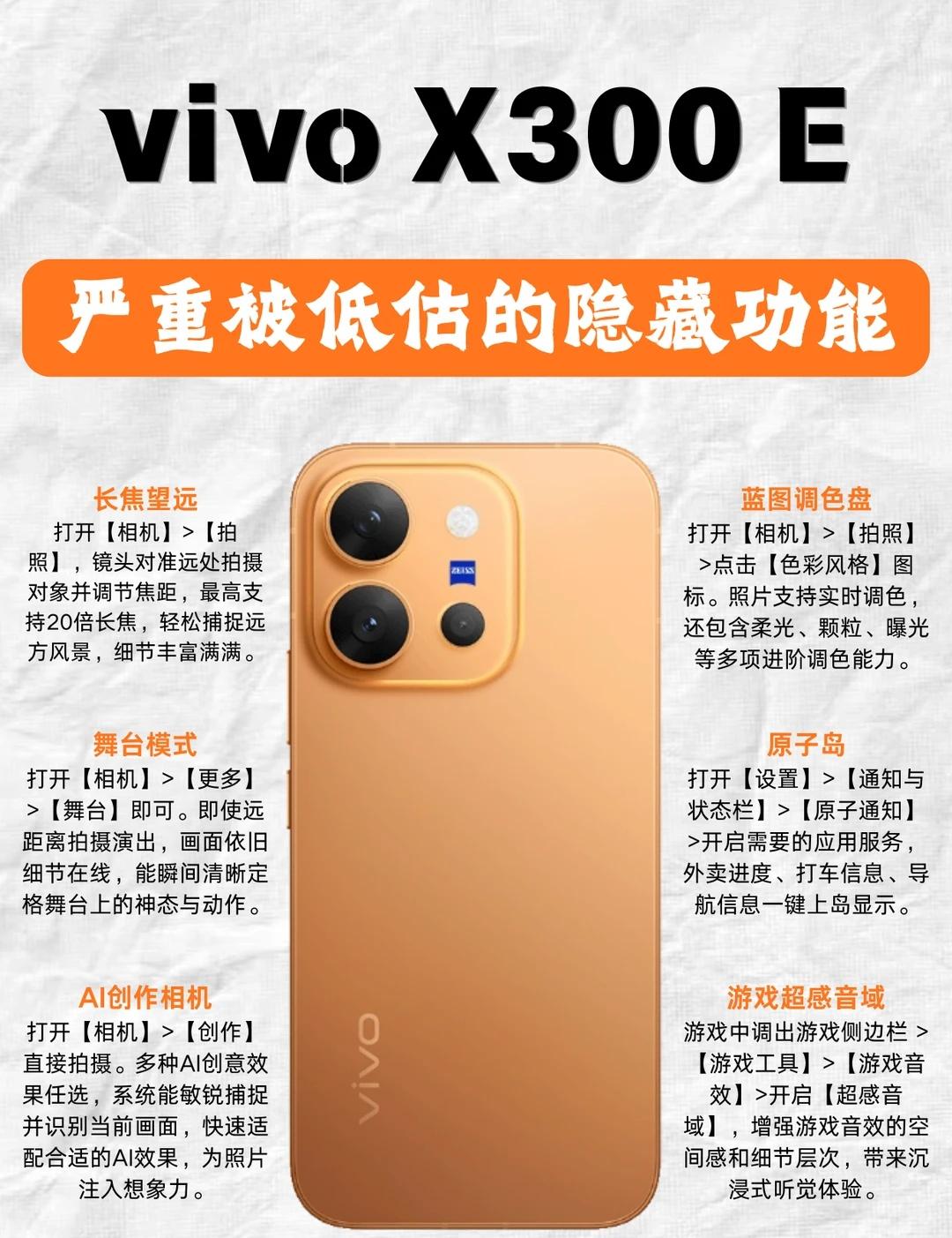 建议收藏！vivo X300E 30个隐藏功能全解析
刚刚入手了 vivo X3
