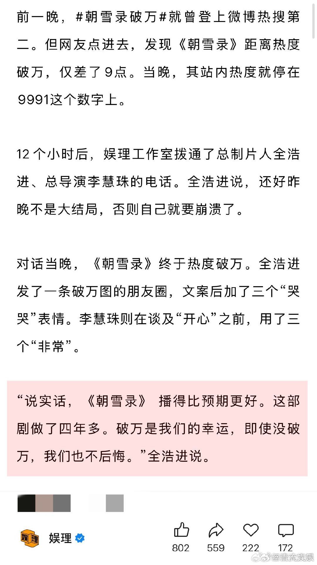 朝雪录制片人回应热度破万朝雪录第三集续看率达到了81% 《朝雪录》制片人全浩进分