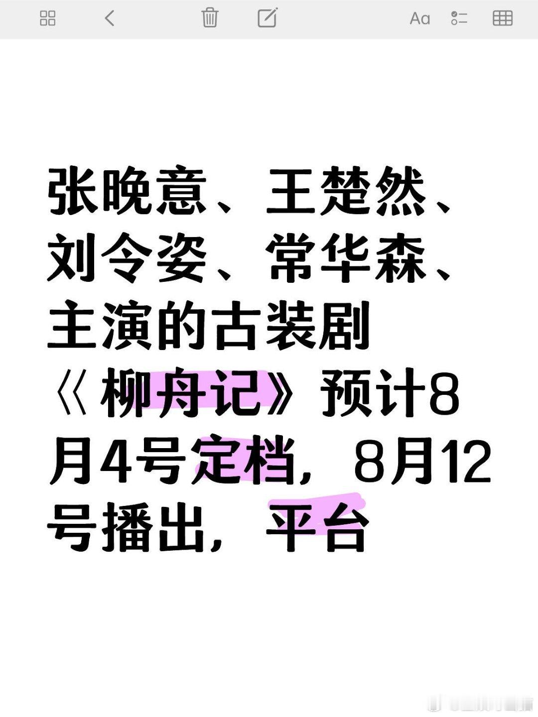 张晚意、王楚然、刘令姿、常华森、主演的古装剧巜柳舟记》预计8月4号定档，8月12