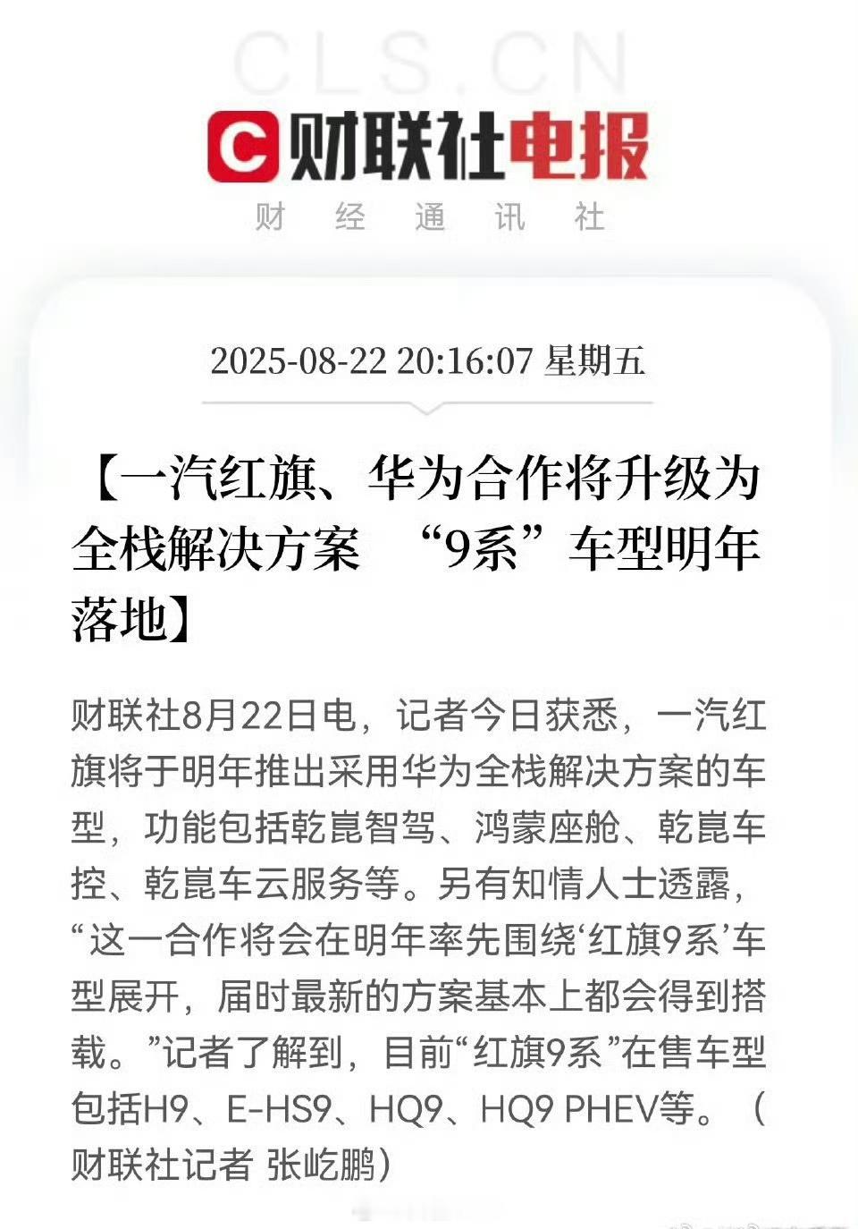 一汽红旗要和华为合作了。据财联社报道，一汽红旗将于明年推出采用华为全栈解决方案的