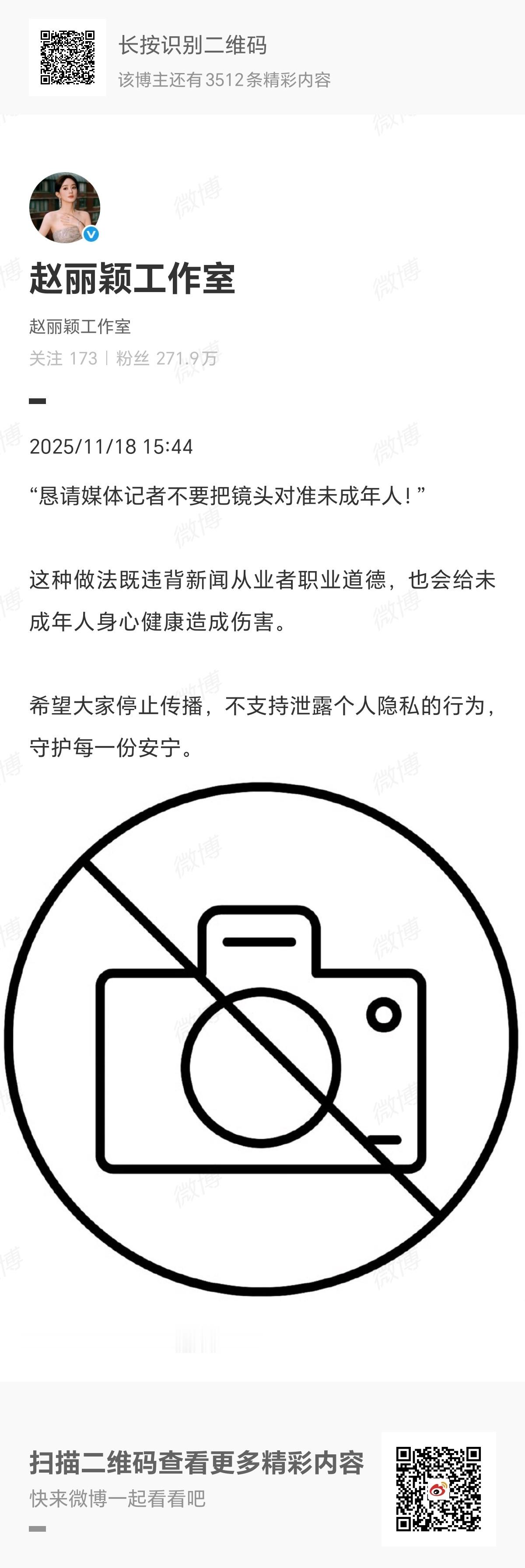 赵丽颖方恳请媒体记者不要把镜头对准未成年人！ 