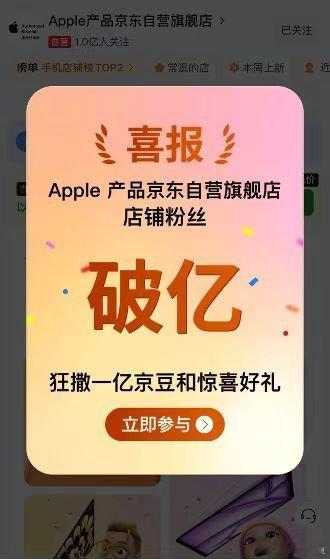 果粉先停一下！！京东Apple店粉丝破亿了，现在搜【百万京豆】能薅福利💰我建议