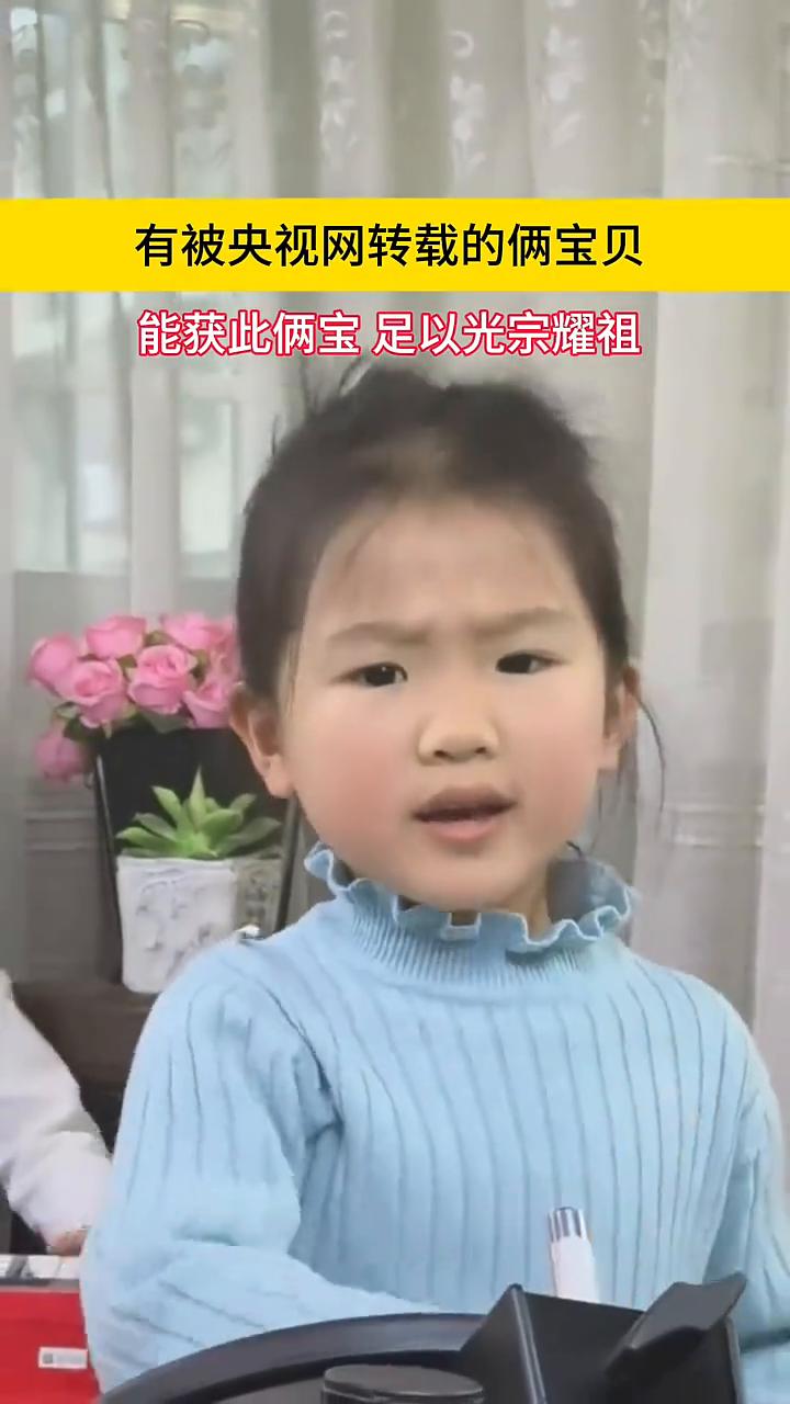能获此俩宝足以光宗耀祖。
有被央视网转载的俩宝贝，能获此俩宝足以光宗耀祖。
·拥